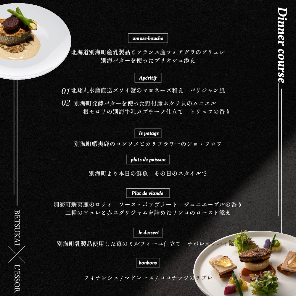 【南青山　フレンチ】L'ESSOR 　クラシックの伝承と創造「別海町ディナーコース」お食事券1名様【CC0000037】（ 東京 食事券 東京 お食事券 東京 御食事券 東京 ディナー食事券 東京 ソロ食事券 東京都 東京 ）