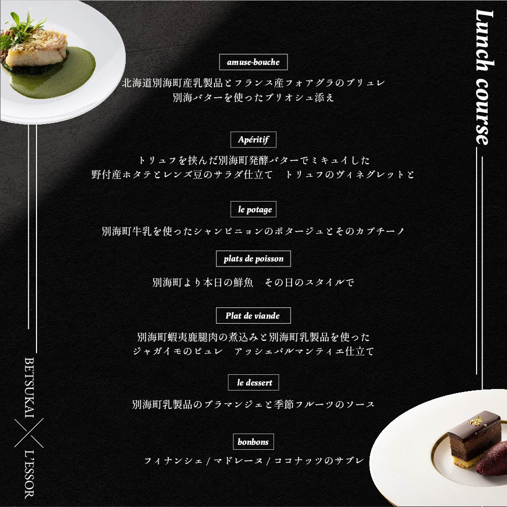 【南青山　フレンチ】L'ESSOR 　クラシックの伝承と創造「別海町ランチコース」お食事券1名様【CC0000039】（ 東京 食事券 東京 お食事券 東京 御食事券 東京 ディナー食事券 東京 ソロ食事券 東京都 東京 ）