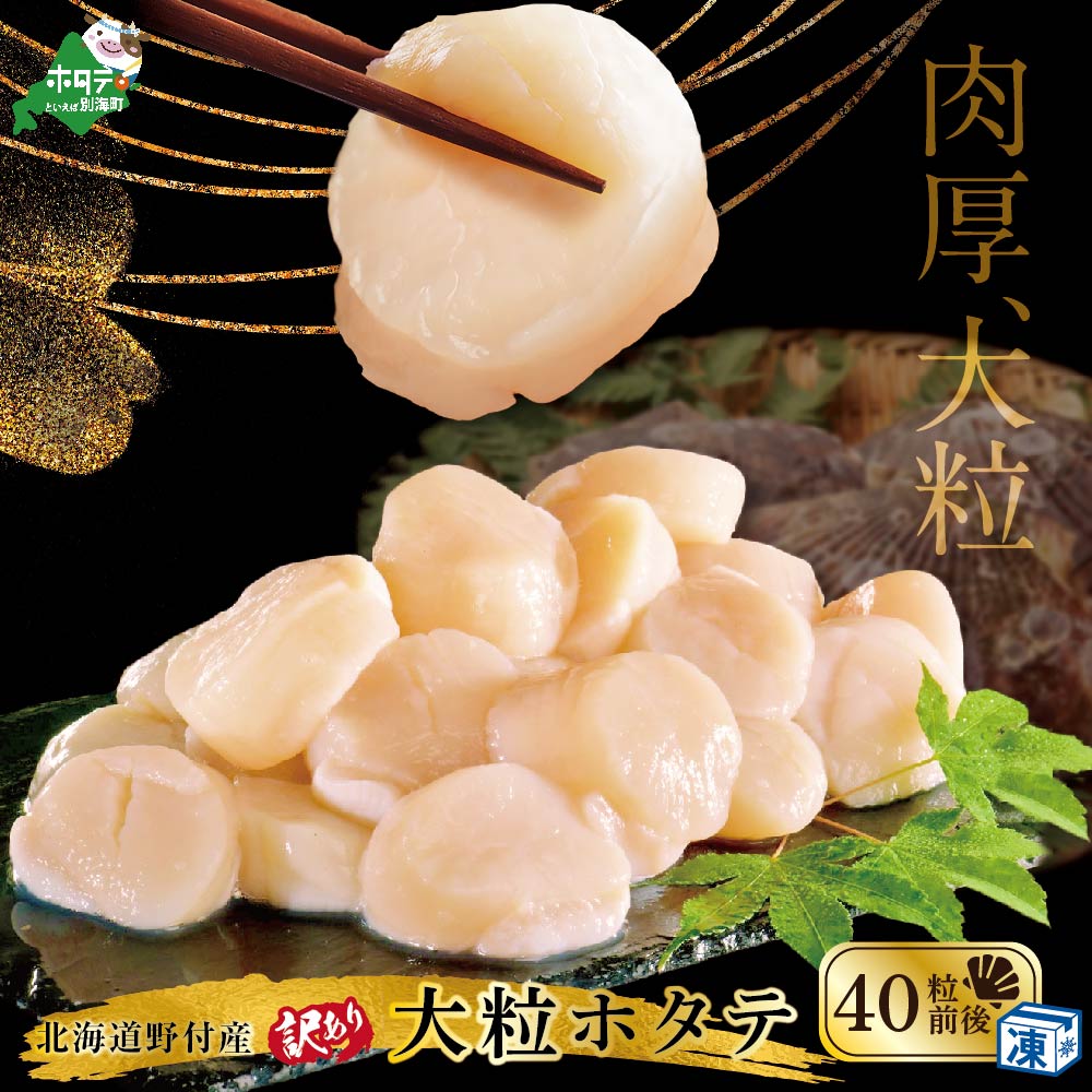 【訳あり/サイズ不揃い】ホタテ 大粒 40粒前後(約1kg) 旨さ 際立つ ！ 野付産 ほたて（ ほたて ホタテ 帆立 貝柱 ほたて貝柱 ホタテ貝柱 帆立貝柱 大粒 天然 海鮮 北海道 北海道産 野付 野付産 別海 海産 海 魚介類 魚介 貝類 貝 バター焼き 刺身 刺身用 生食 生食用 1kg ランキング 人気 大粒 訳アリ 訳あり ふるさと納税 お届け）