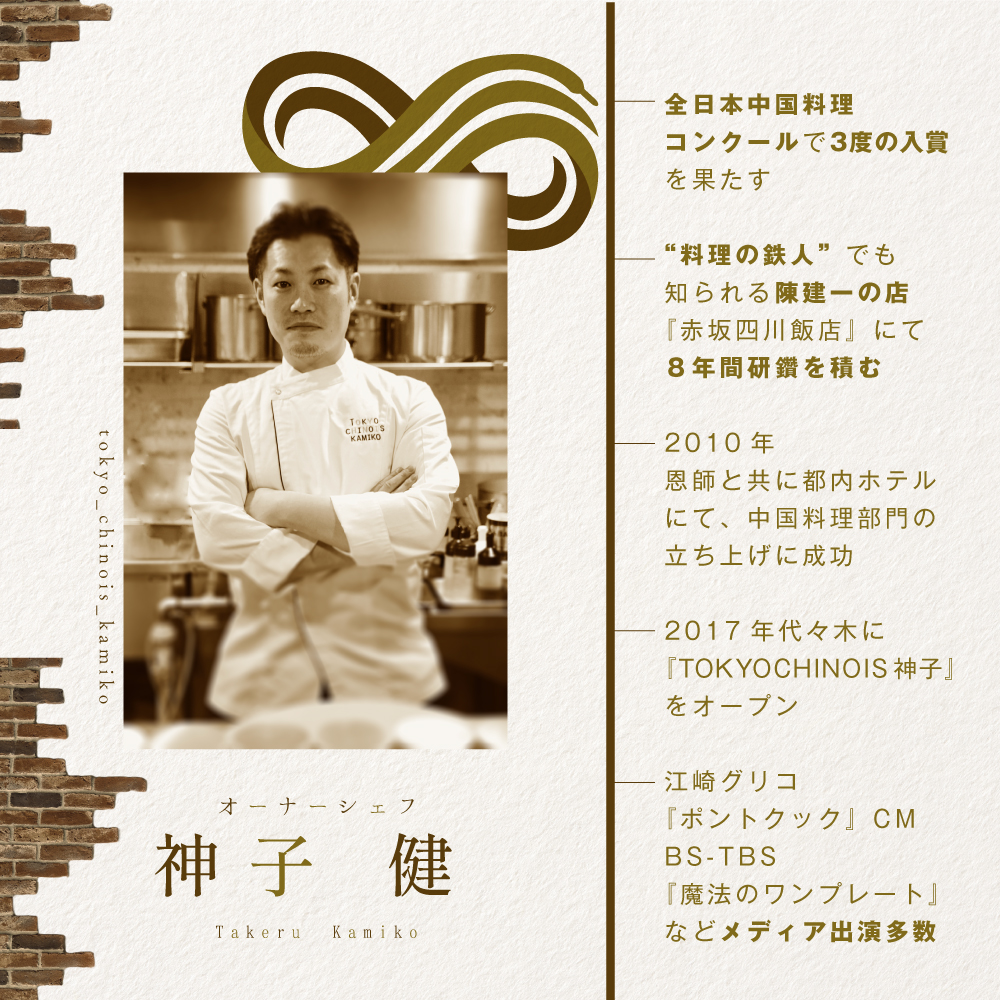 【代々木　創作中国料理】トーキョーシノワ神子　新発想・新感覚の体験「別海町Aコース」お食事券1名様【CC0000047】（ 東京 食事券 東京 お食事券 東京 御食事券 東京 ディナー食事券 東京 ソロ食事券 東京都 東京 ）