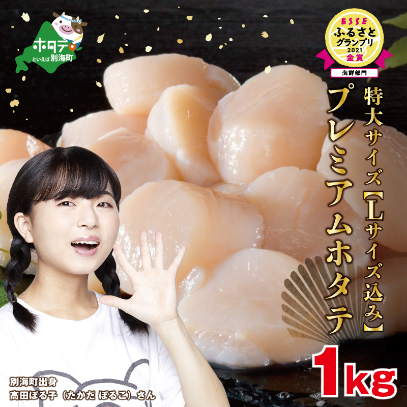 PREMIUM特大！旨みたっぷり肉厚ほたて１ｋｇ北海道野付産（20～30粒）大粒 冷凍 刺身用 貝柱 天然　93】（ほたて 帆立 別海町 1kg ふるさと納税 貝柱 刺身 バター イチオシ ほたて ホタテ ほたて貝柱 ホタテ貝柱 帆立貝柱 大粒 天然 海鮮 北海道 北海道産 野付 野付産 別海 魚介類 魚介 貝類 貝 バター 焼き刺身用 生食 生食用 ランキング 人気 セット 人気 ふるさと納税）