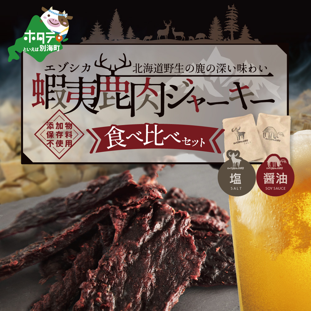 OUTLAND JERKY 北海道 根室産 蝦夷鹿 ジャーキー たべくらべセット