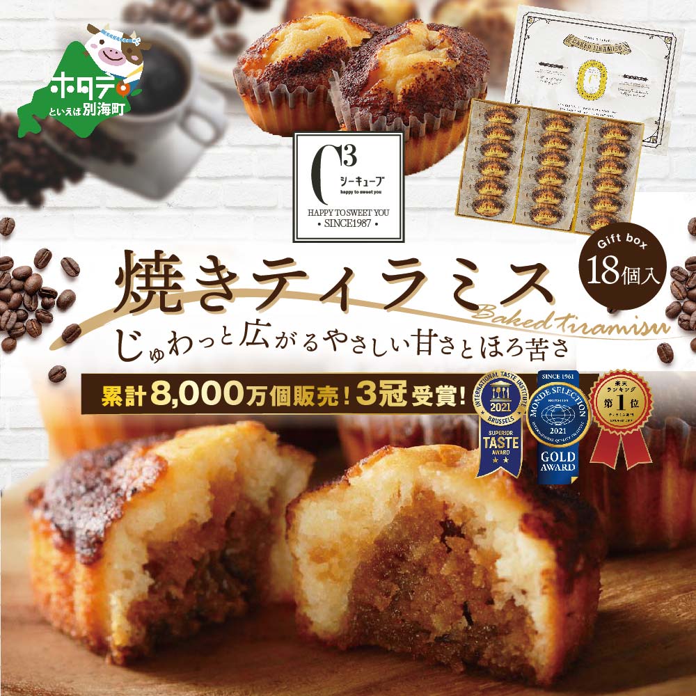 焼きティラミス 18個入り【シーキューブ】焼菓子 ギフト 詰め合わせ