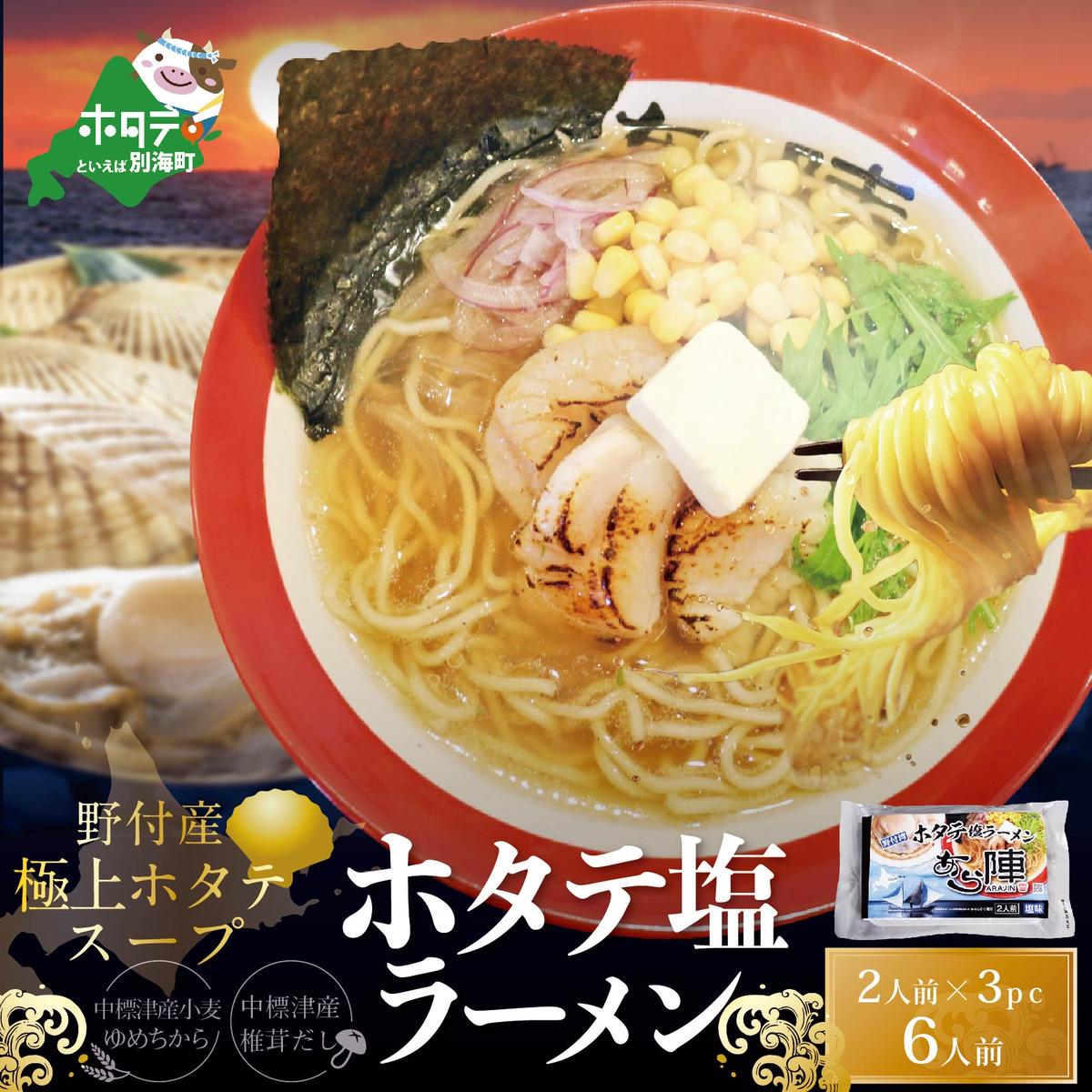 野付湾ホタテ塩ラーメン1袋2人前入り3袋セット（ ラーメン らーめん 塩 しお シオ セット 詰め合わせ 詰合せ ふるさと納税）