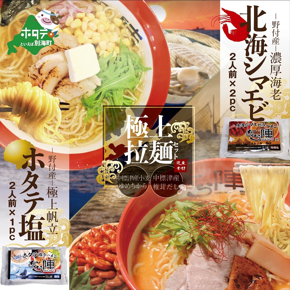 野付湾北海シマエビラーメン2袋・ホタテ塩ラーメン1袋セット