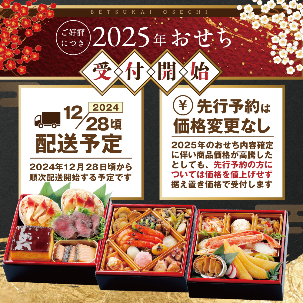 2025 お正月 北海道海鮮 おせち 北の春海膳 （はるみぜん） 野付産ほたて （500g） セット 【KS000DDNF】