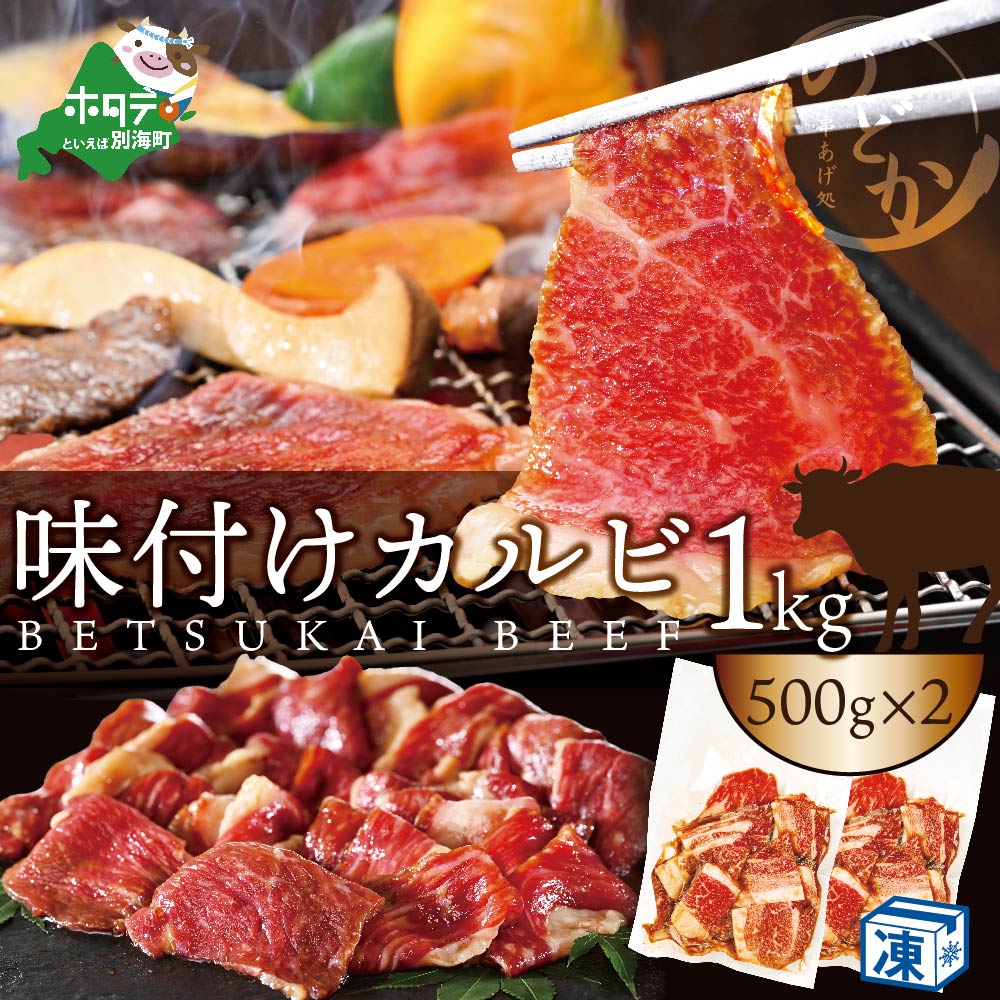 別海牛 牛 カルビ 特製タレ漬け 1kg (500g×2パック)