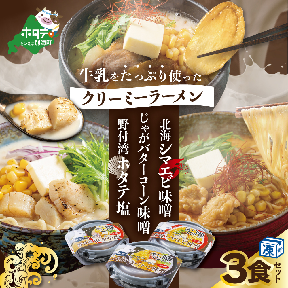 牛乳をたっぷり使ったクリーミーラーメン(北海シマエビ味噌×1食+野付湾ホタテ塩×１食+じゃがバターコーン味噌×1食 (合計3食セット))