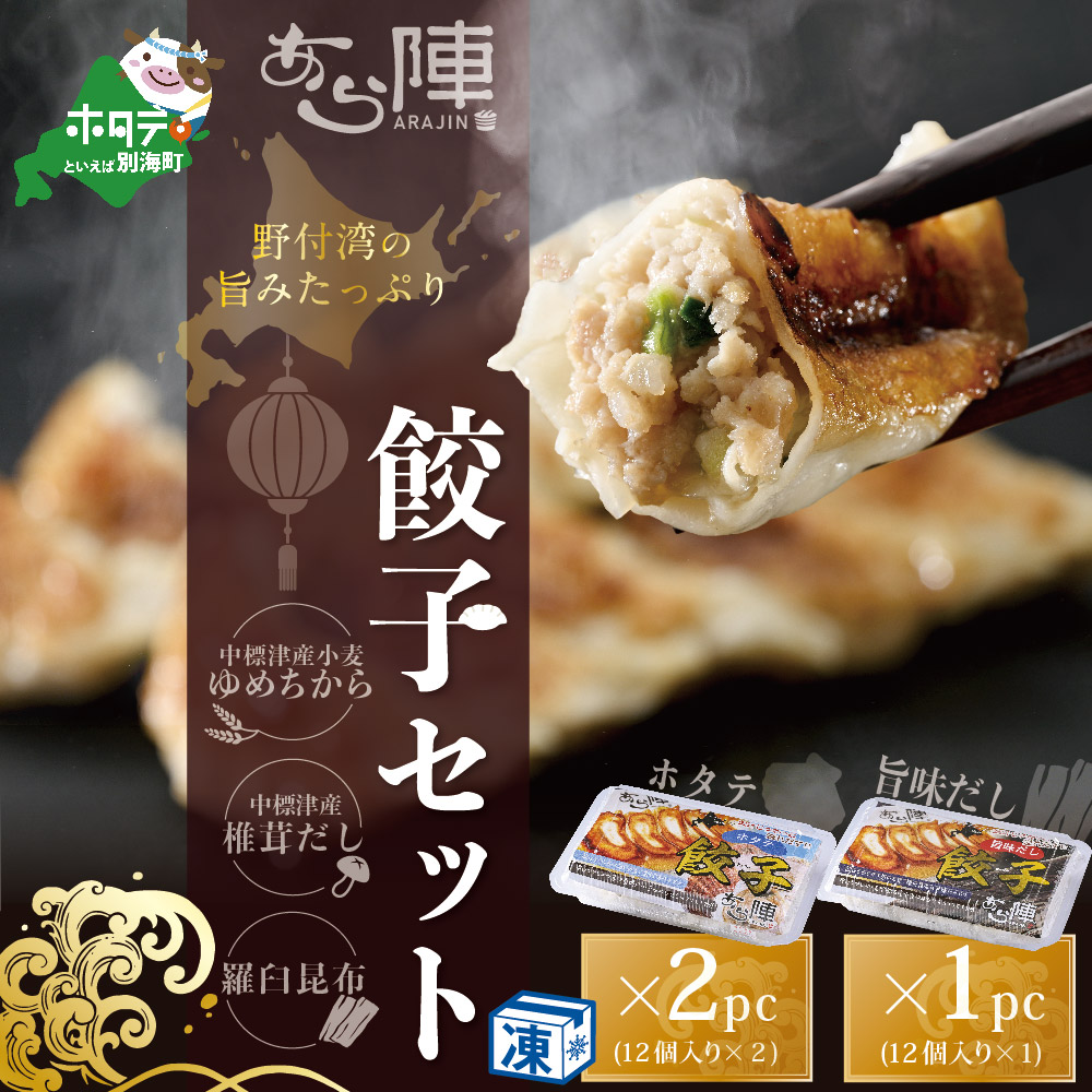 北海道産 旨みたっぷり 野付湾 ホタテ餃子24個( 12個入り×2pc) 旨味だし餃子12個(12個入り×1pc)【AJ0000106】（ほたて ホタテ 貝柱 北海道 大粒 餃子 ギョーザ）