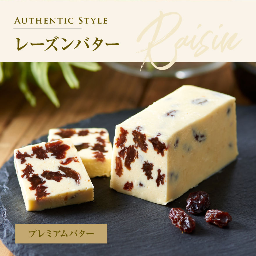 レーズンバター4種類セット【A】【be126-0638】(バター ばたー 乳製品 北海道 別海町)