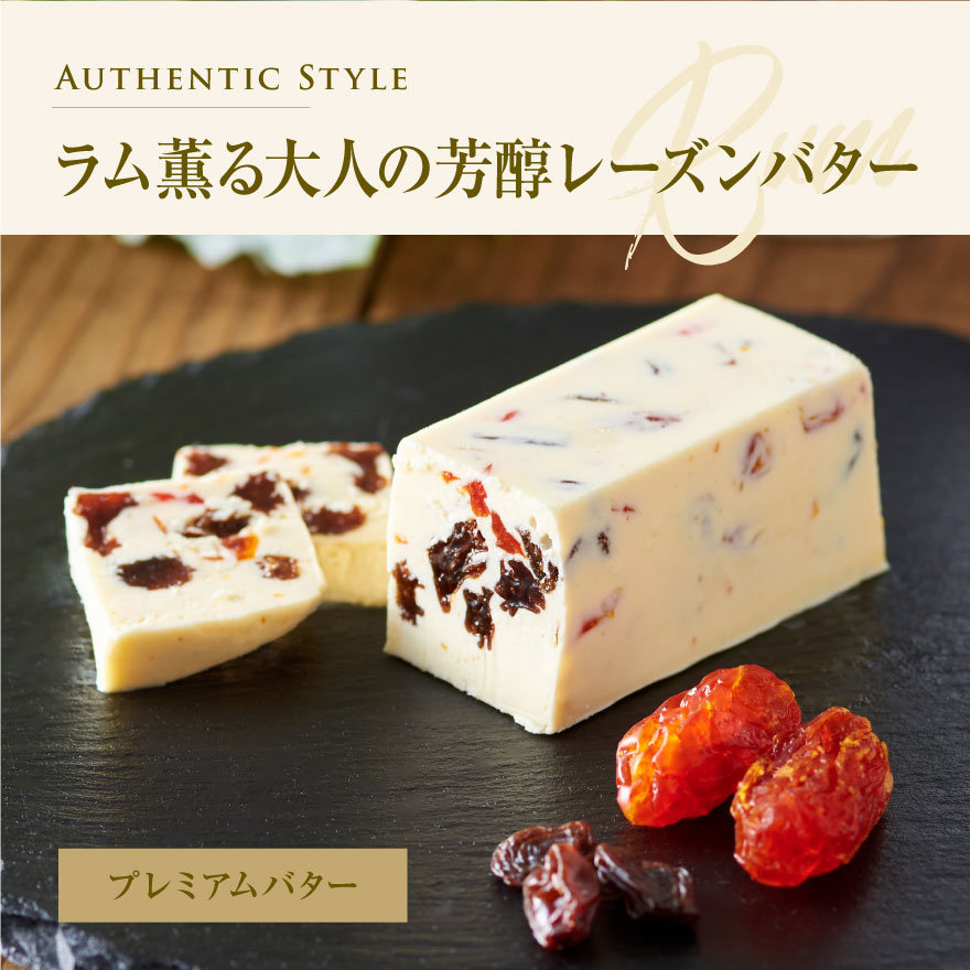 レーズンバター4種類セット【A】【be126-0638】(バター ばたー 乳製品 北海道 別海町)