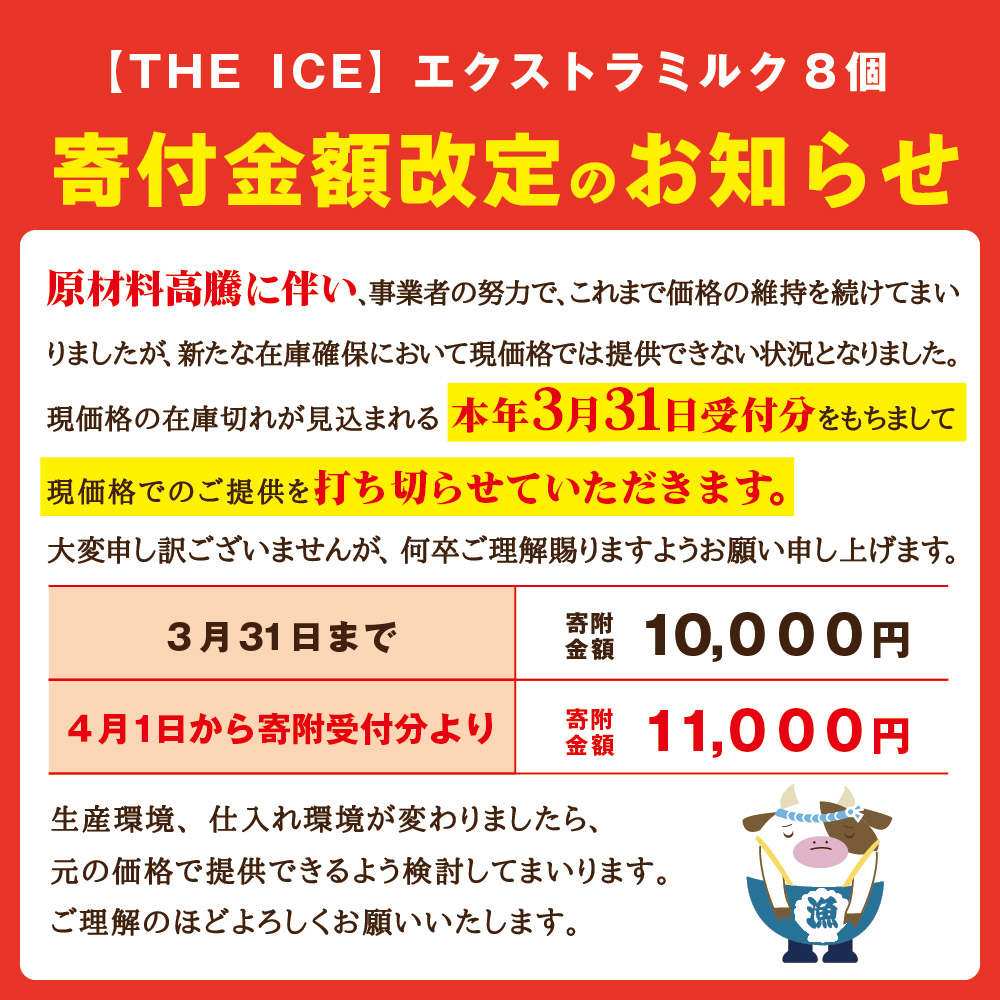 ＜THE ICE＞エクストラミルク 8個セット 【 生乳生産 日本一 北海道 別海町 産 生乳 使用 】 アイスクリーム