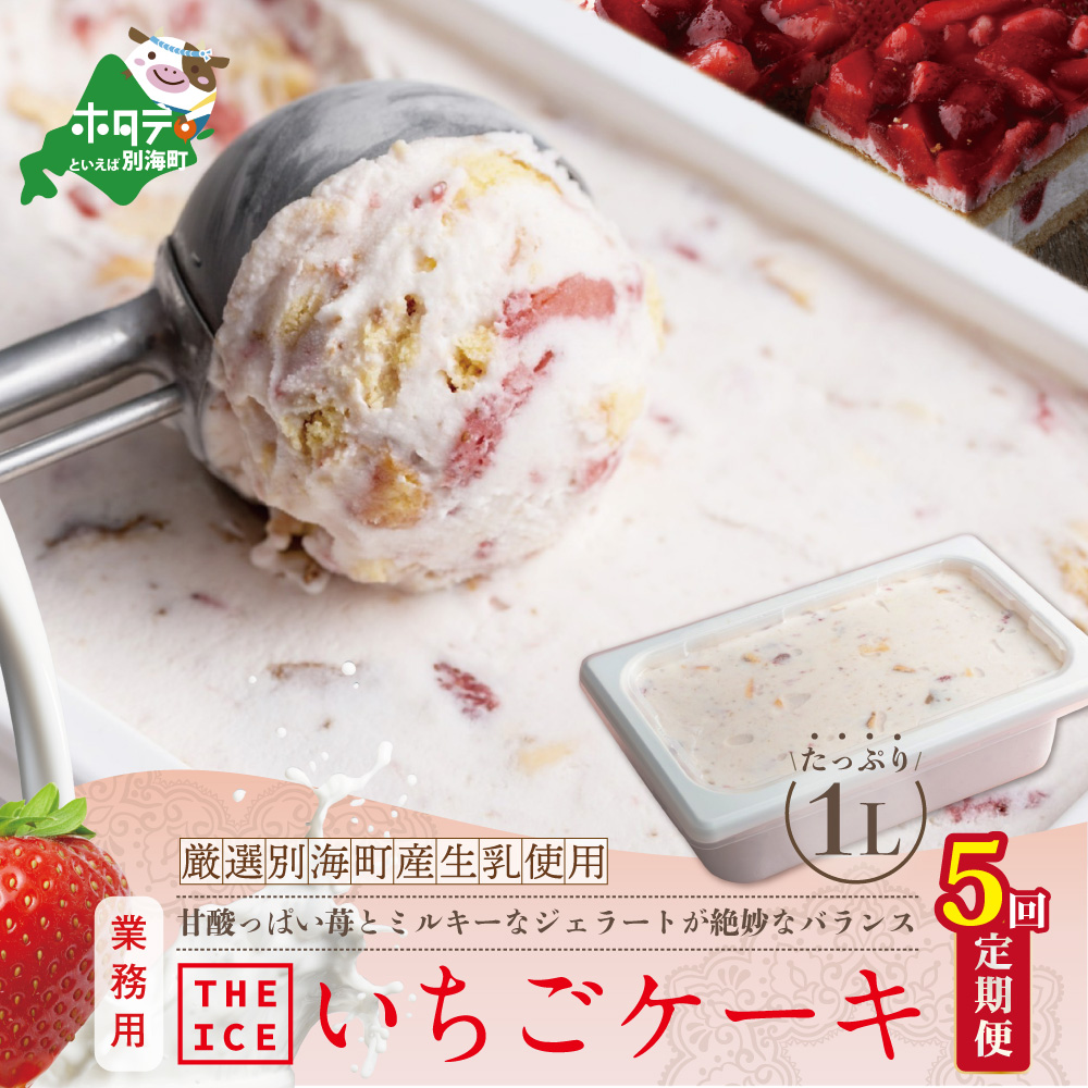 毎月定期便】【THE ICE】業務用１リットル いちごケーキ ×5ヵ月定期便