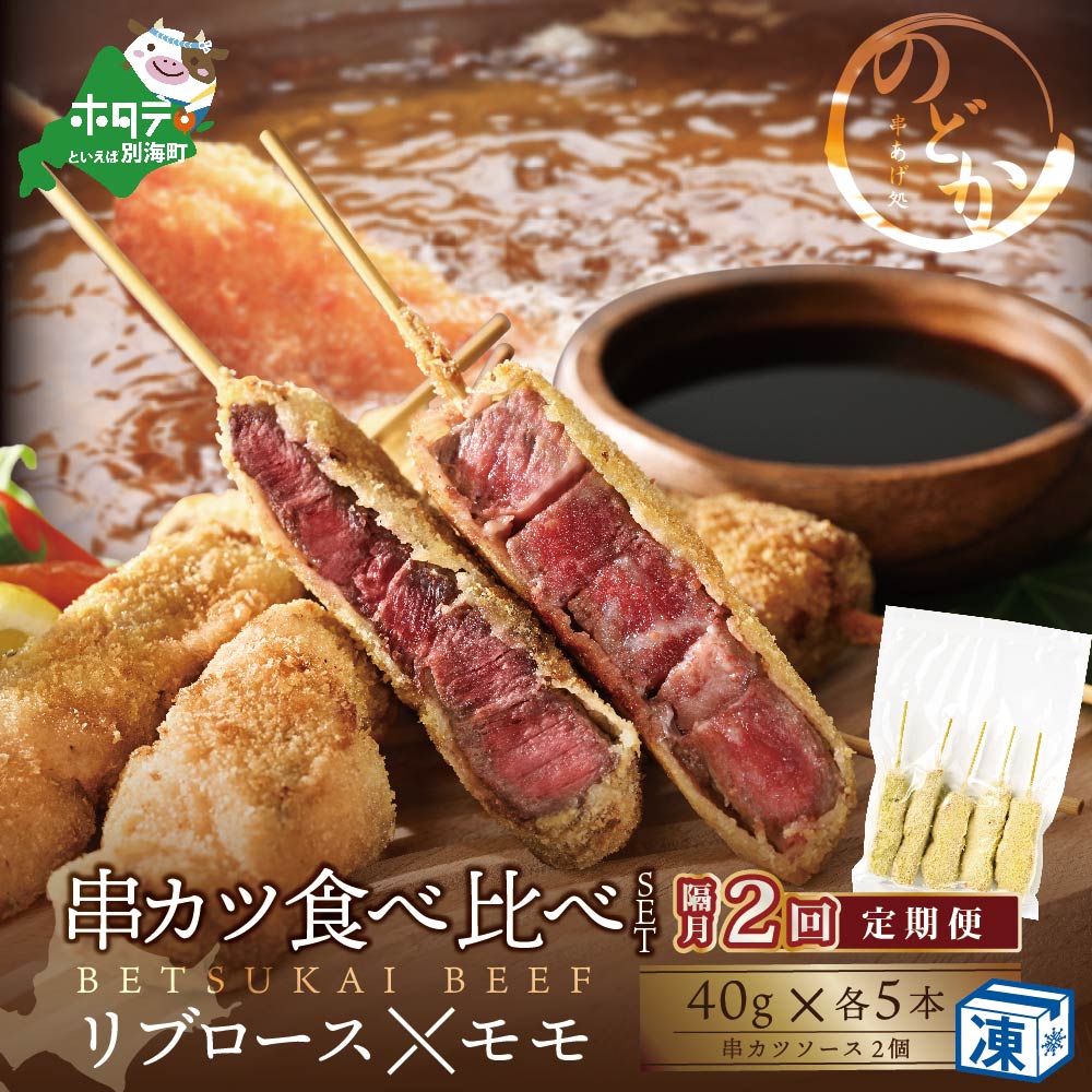 【隔月定期便】リブロース・モモの牛カツ食べ比べセット×2回【be046-0934-200-2】（串あげ処のどか）