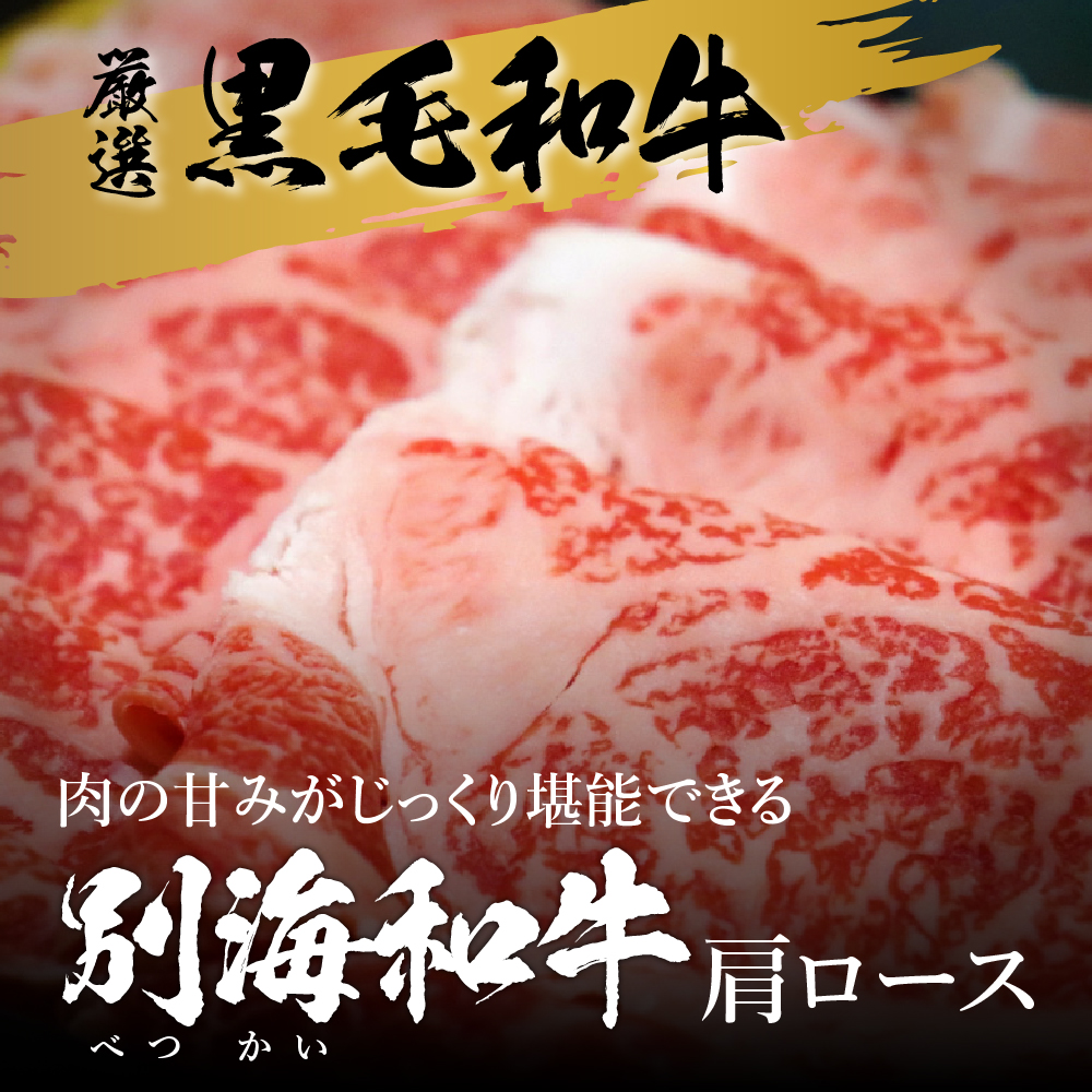 北海道産 別海和牛 600g すき焼き・しゃぶしゃぶ 用 肩ロース 【高島屋選定品】【 19722374 】