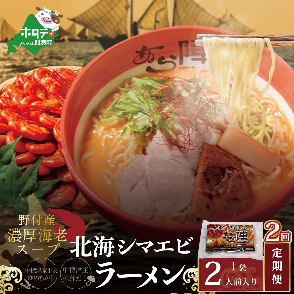 【毎月定期便】野付湾北海シマエビラーメン 1袋2人前入り（味噌味）×2ヵ月【AJM020117】（あら陣株式会社）