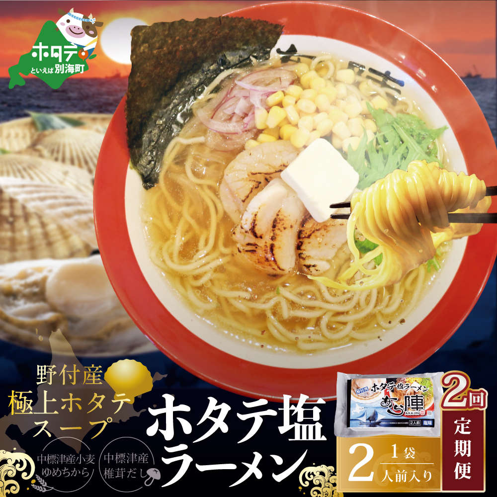 【毎月定期便】野付湾ホタテ塩ラーメン 1袋2人前入り×2ヵ月【AJM020118】（あら陣株式会社）