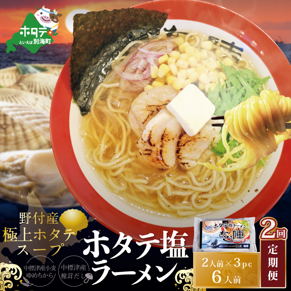 【毎月定期便】ホタテ 塩ラーメン 1袋2人前入り3袋セット×2カ月【AJM020018】（あら陣株式会社）