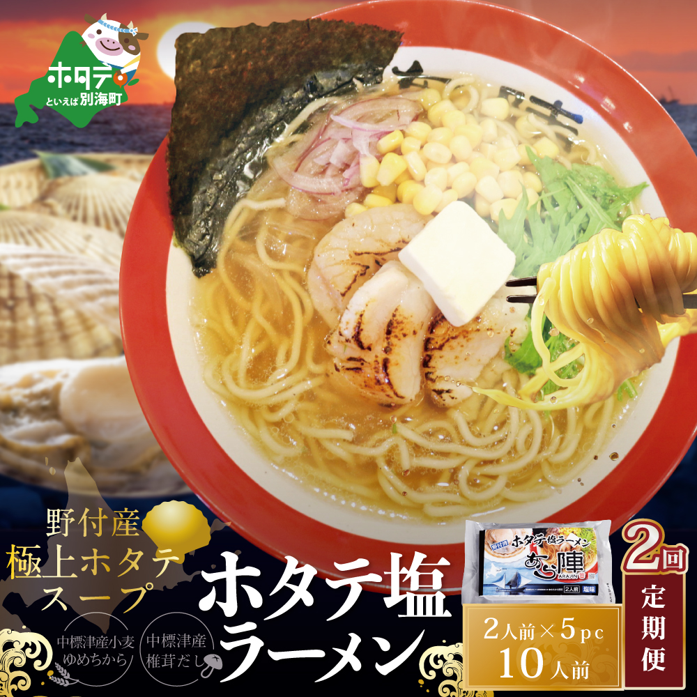 【毎月定期便】ホタテ塩ラーメン1袋2人前入り5袋セット×2カ月【AJM020071】（あら陣株式会社）