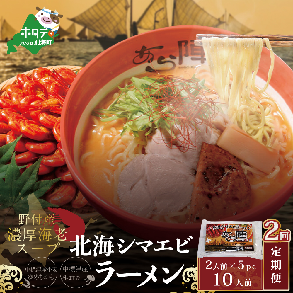 【毎月定期便】北海シマエビ ラーメン 1袋2人前入り(味噌味)5袋 セット×2カ月【AJM020054】（あら陣株式会社）