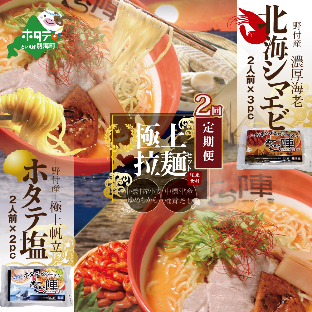 【毎月定期便】野付湾北海シマエビラーメン3袋・ホタテ塩ラーメン2袋セット×2カ月【AJM020088】（あら陣株式会社）