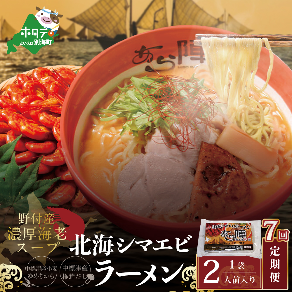 【毎月定期便】野付湾北海シマエビラーメン 1袋2人前入り（味噌味）×7ヵ月【AJM070117】（あら陣株式会社）