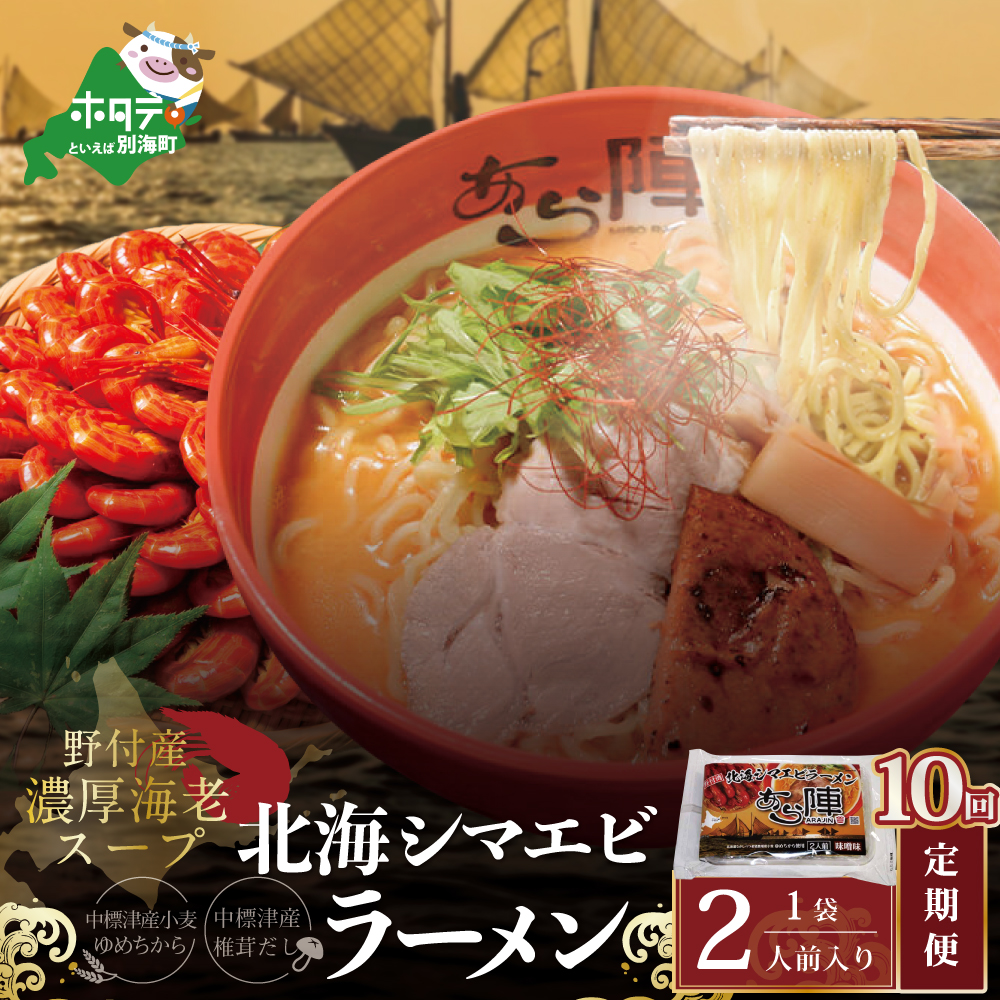 【毎月定期便】野付湾北海シマエビラーメン 1袋2人前入り（味噌味）×10ヵ月【AJM100117】（あら陣株式会社）