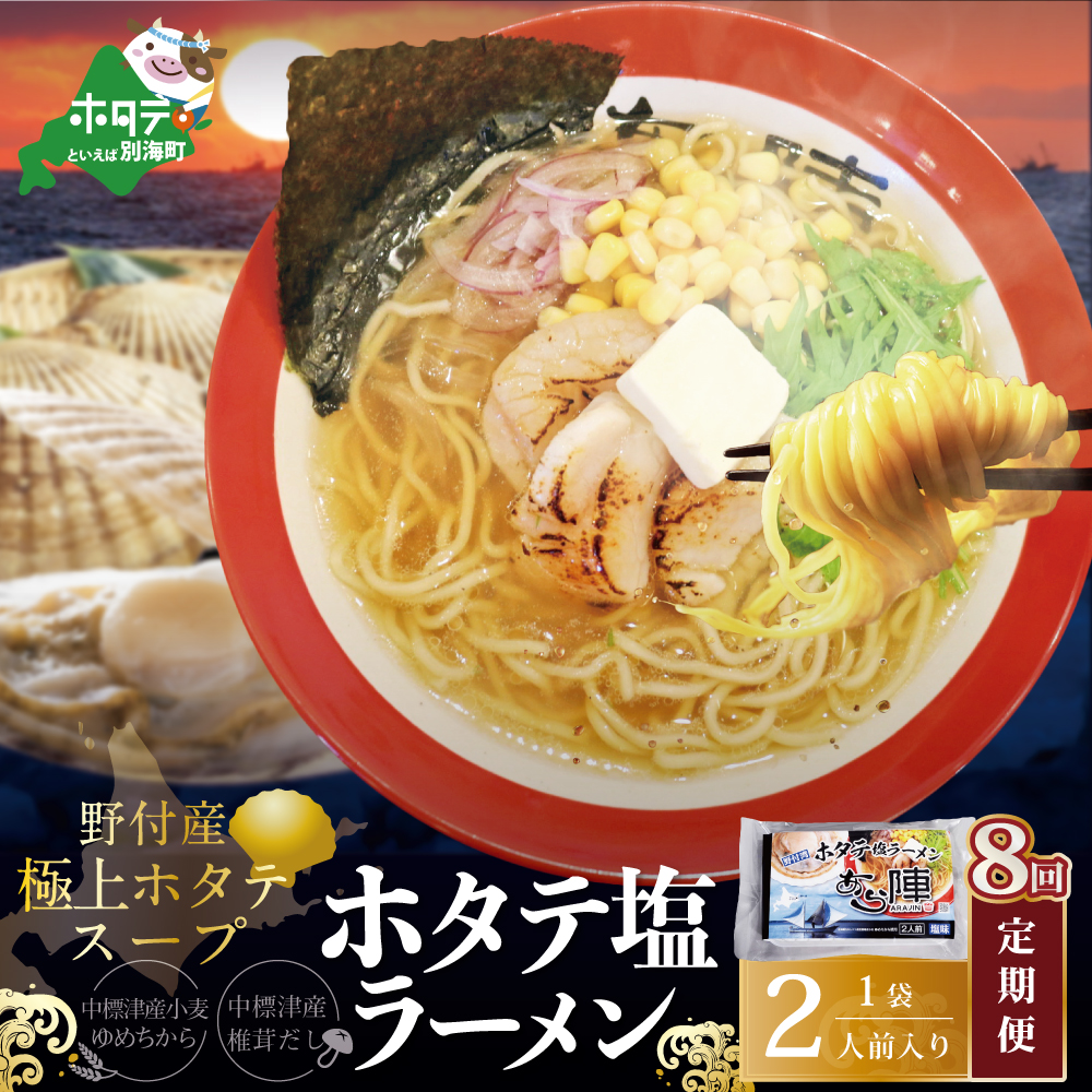 【毎月定期便】野付湾ホタテ塩ラーメン 1袋2人前入り×8ヵ月【AJM080118】（あら陣株式会社）