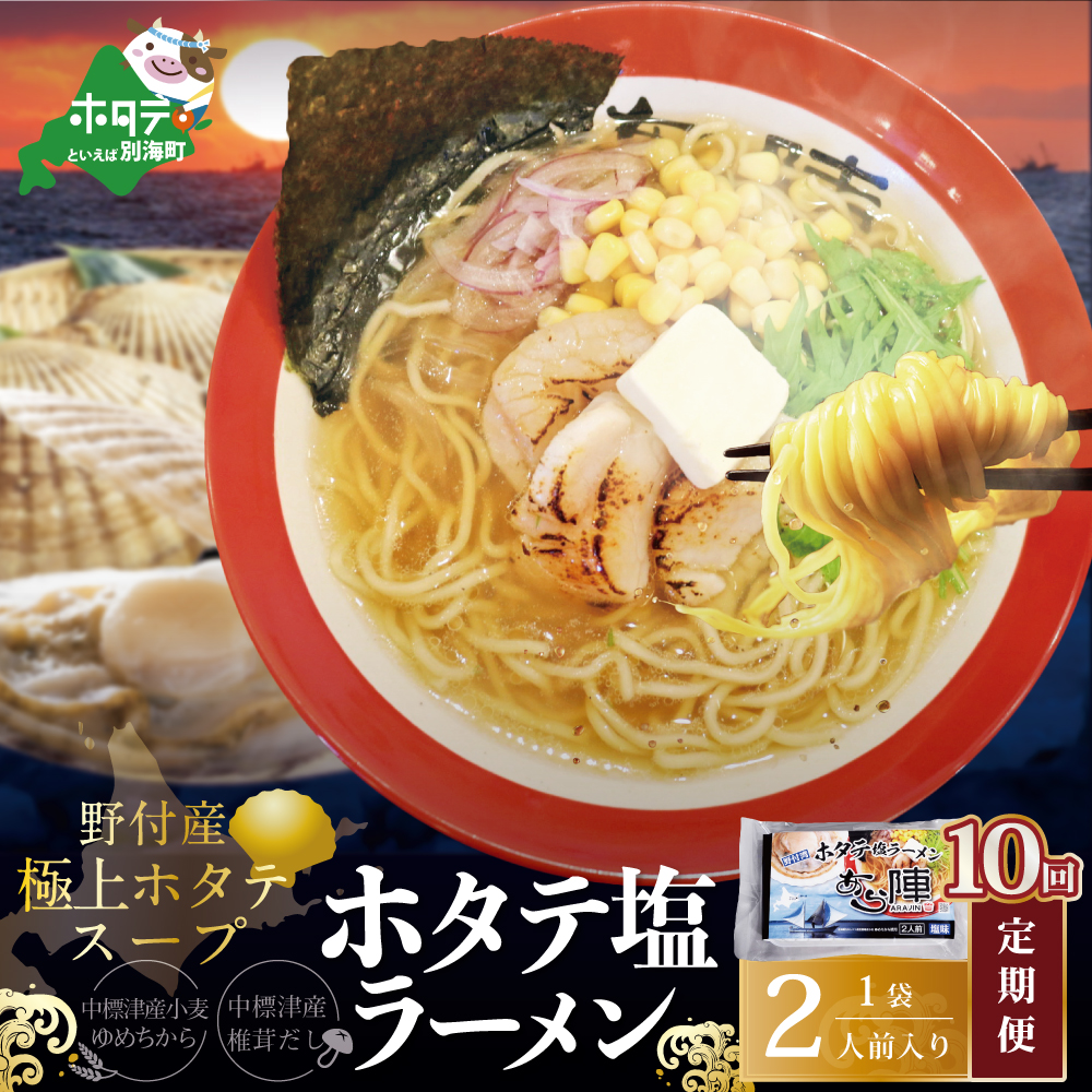 【毎月定期便】野付湾ホタテ塩ラーメン 1袋2人前入り×10ヵ月【AJM100118】（あら陣株式会社）