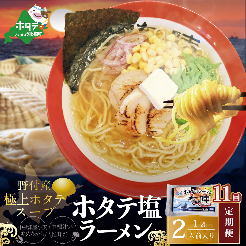 【毎月定期便】野付湾ホタテ塩ラーメン 1袋2人前入り×11ヵ月【AJM110118】（あら陣株式会社）