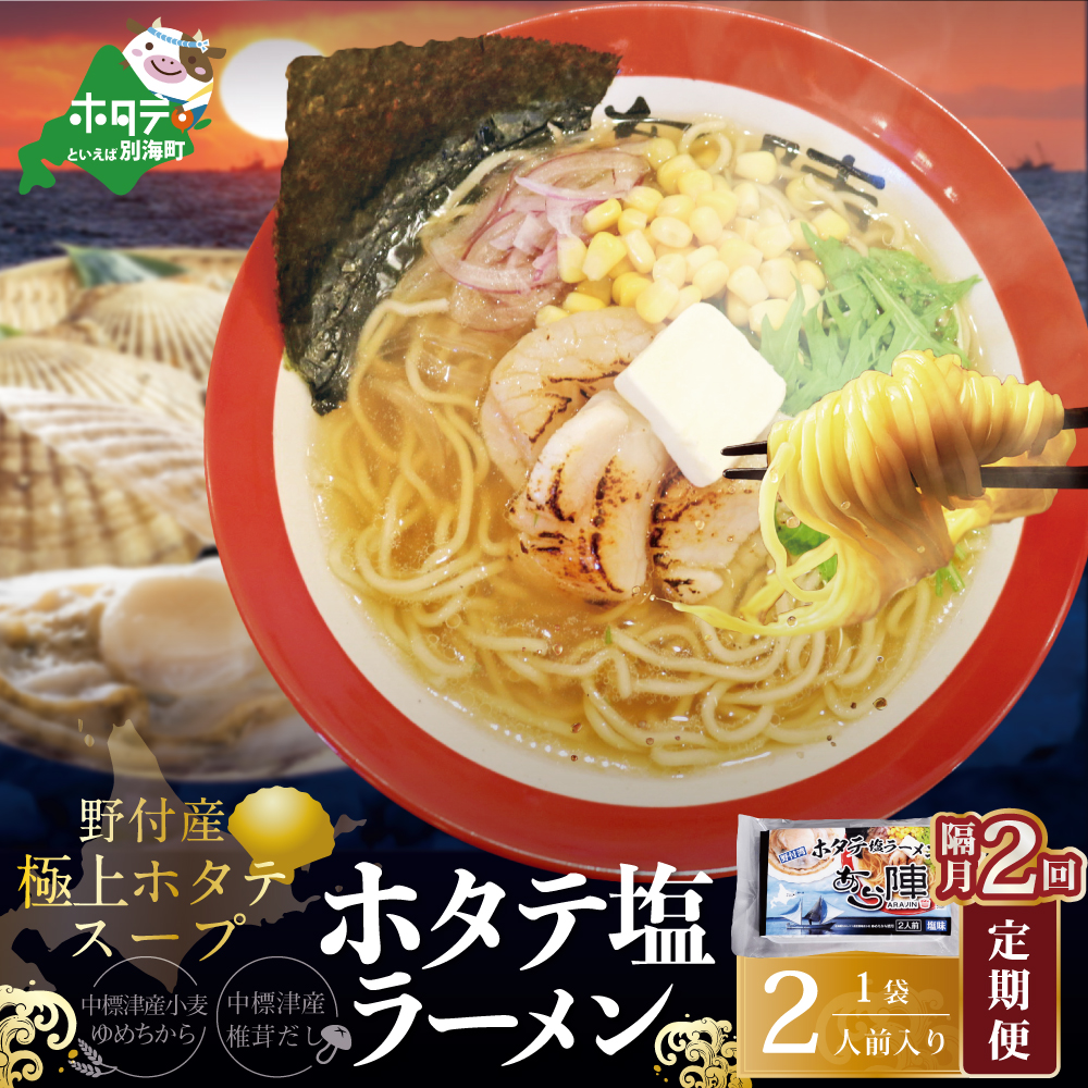 【隔月定期便】野付湾ホタテ塩ラーメン 1袋2人前入り ×2回【AJB020118】（あら陣株式会社）