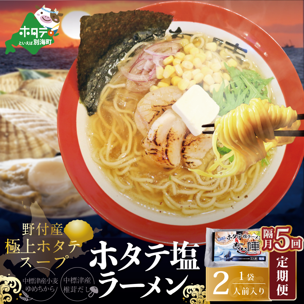 【隔月定期便】野付湾ホタテ塩ラーメン 1袋2人前入り ×5回【AJB050118】（あら陣株式会社）