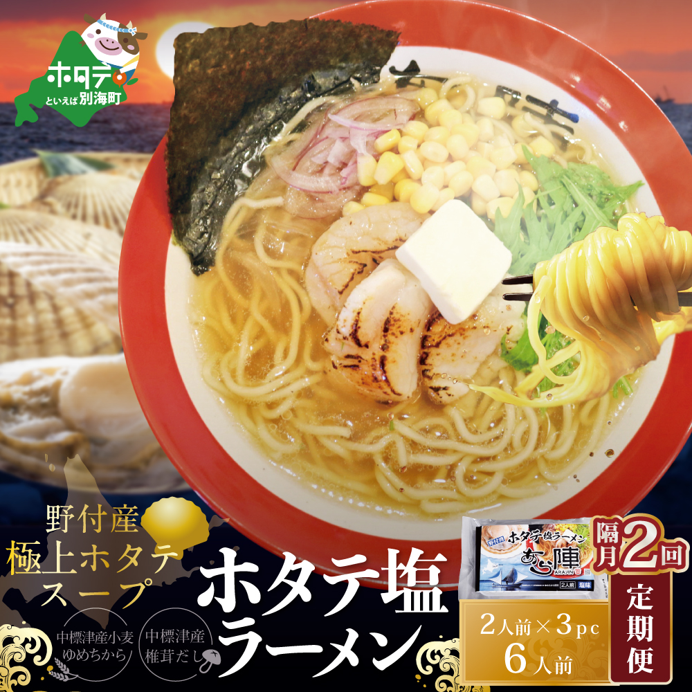 【隔月定期便】ホタテ 塩ラーメン 1袋2人前入り3袋セット×2回【AJB020018】（あら陣株式会社）