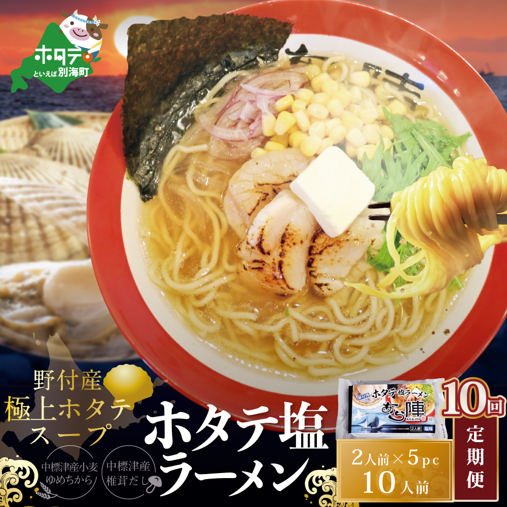 【毎月定期便】ホタテ塩ラーメン1袋2人前入り5袋セット×10カ月【AJM100071】（あら陣株式会社）