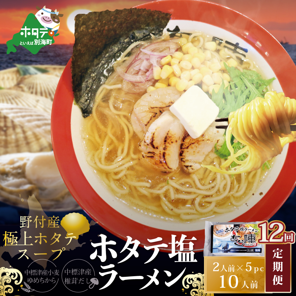 【毎月定期便】ホタテ塩ラーメン1袋2人前入り5袋セット×12カ月【AJM120071】（あら陣株式会社）