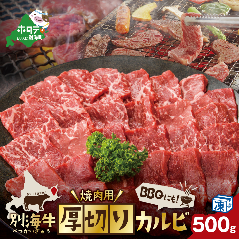 別海牛 焼肉用 厚切りカルビ 500g（ 肉 牛肉 北海道産肉 北海道産牛肉 道産肉 道産牛肉 肉ギフト 牛肉ギフト 肉セット 牛肉セット 肉お取り寄せ 牛肉お取り寄せ 肉送料無料 牛肉送料無料 ）