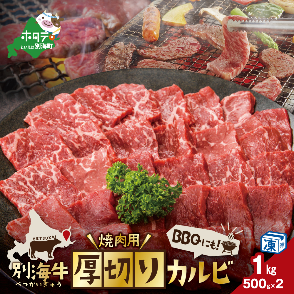 別海牛 焼肉用 厚切りカルビ 1kg 500g×2（ 肉 牛肉 北海道産肉 北海道産牛肉 道産肉 道産牛肉 肉ギフト 牛肉ギフト 肉セット 牛肉セット 肉お取り寄せ 牛肉お取り寄せ 肉送料無料 牛肉送料無料 ）