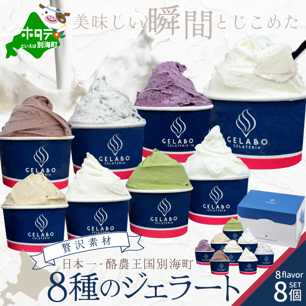 贅沢素材・8種のジェラート（GELATERIA　GELABO）