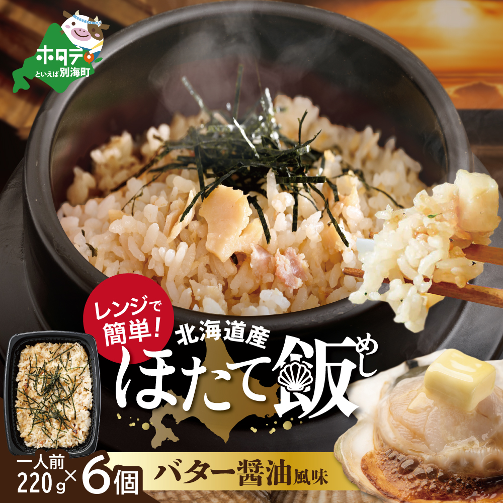 ほたて飯・バター醤油風味 1人前（220ｇ）×6パック