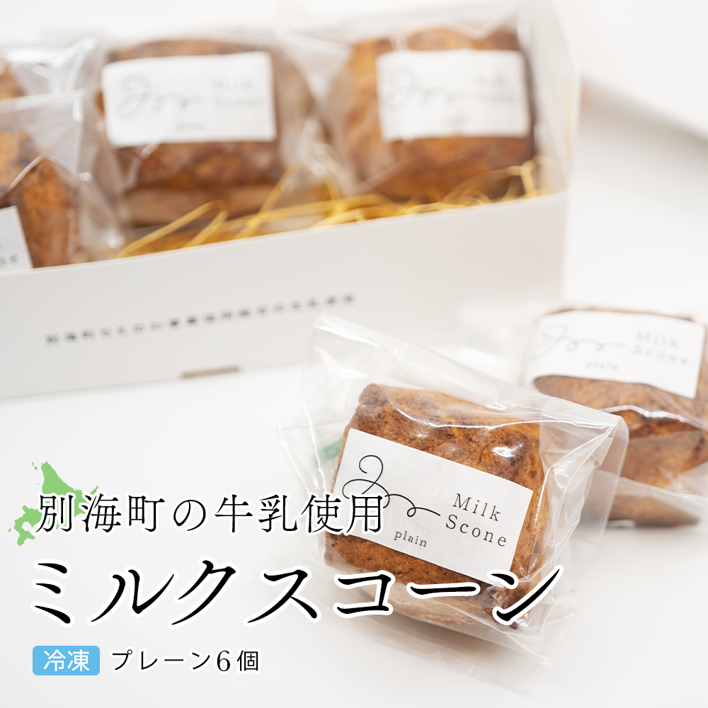 Milk Scone（プレーン1種×6個）ちえのわ事業協同組合（MARUYAMA MILK STORE）