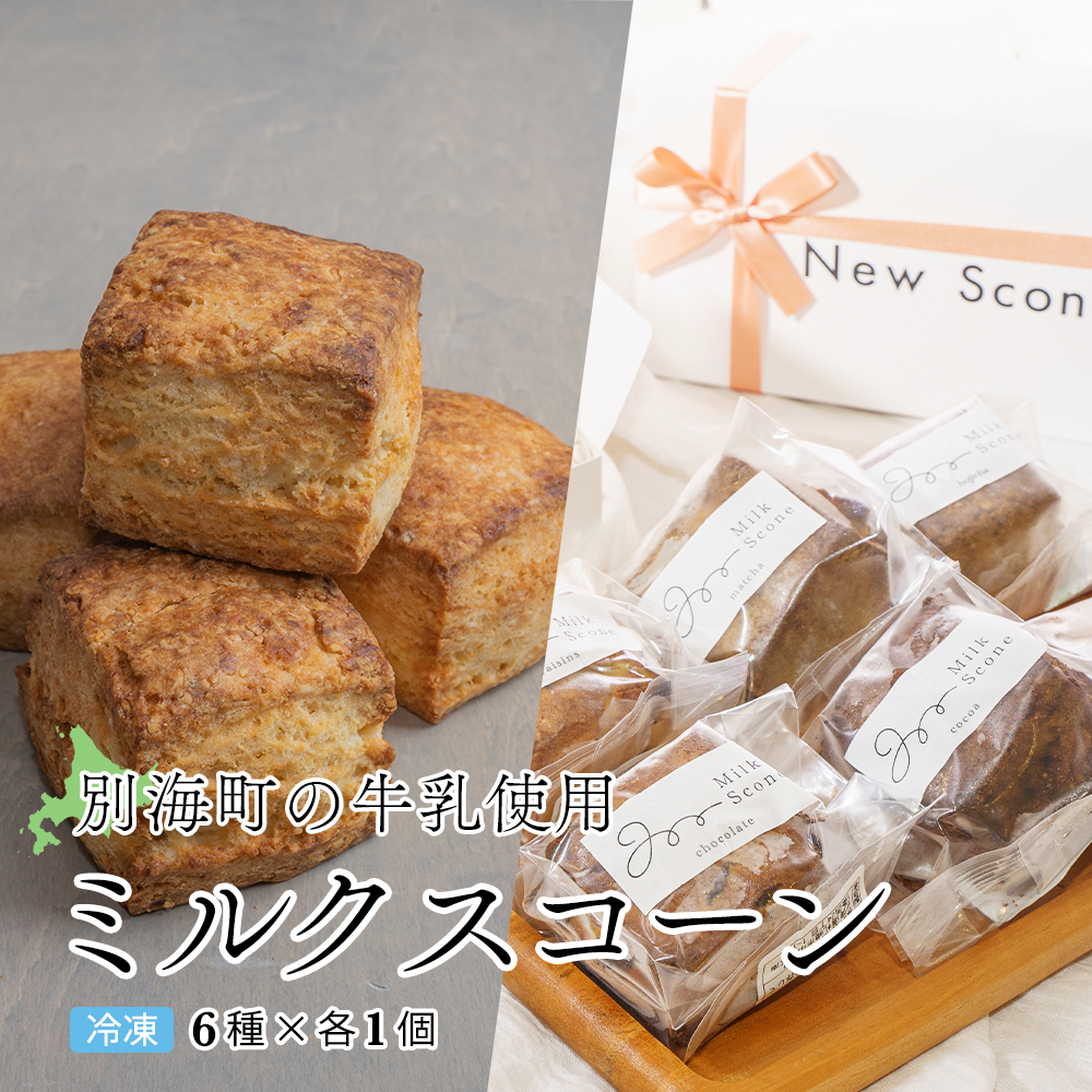 Milk Scone（6種×各1個）（ちえのわ事業協同組合）