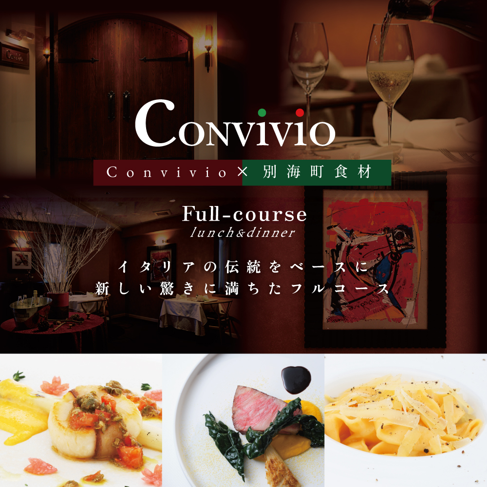 【北参道　イタリアン】Convivio(コンヴィヴィオ)「別海町ディナーフルコース」お食事券1名様