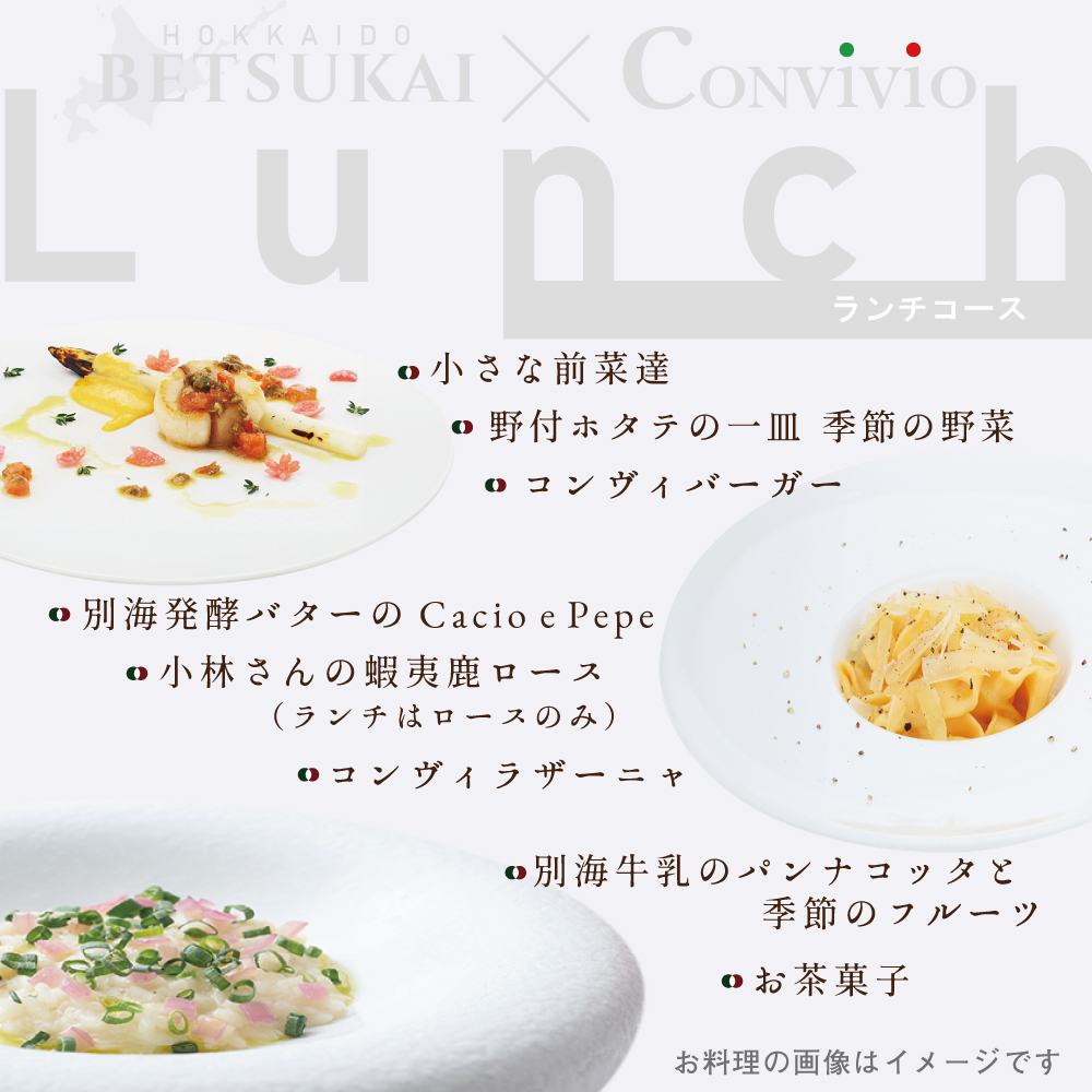 【北参道　イタリアン】Convivio(コンヴィヴィオ)「別海町ランチ限定フルコース」お食事券1名様