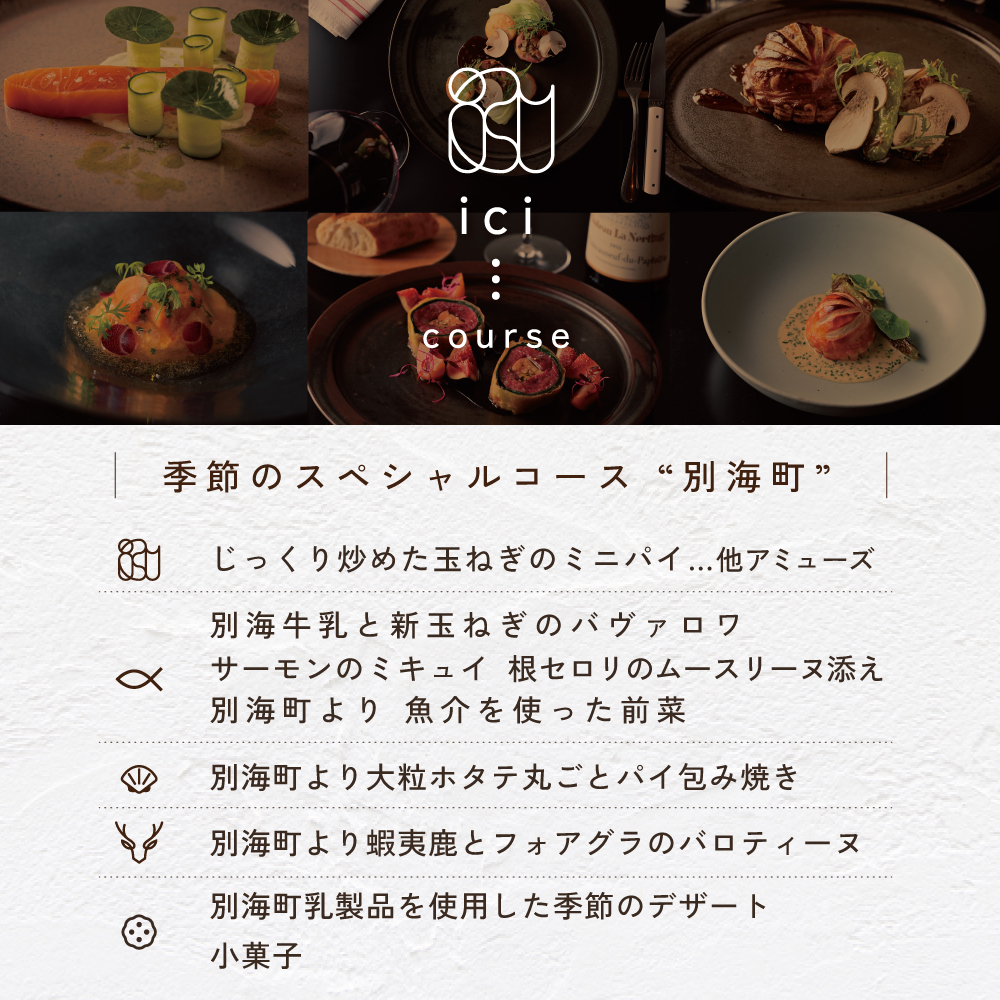 【恵比寿フレンチ】ici フランスと北海道の今を感じる「季節のスペシャルコース別海町」食事券1名様分