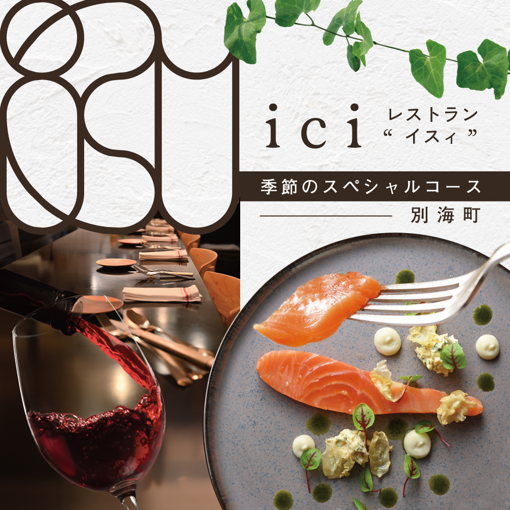 【恵比寿フレンチ】ici フランスと北海道の今を感じる「季節のスペシャルコース別海町」食事券2名様分