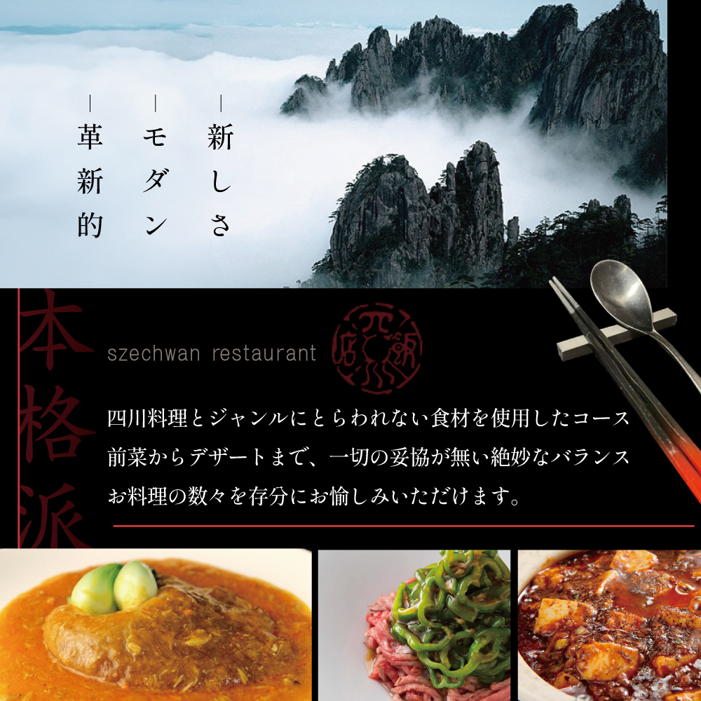 【セルリアンタワー　四川料理】スーツァンレストラン陳 渋谷 「別海町旬のおまかせコース」食事券1名様