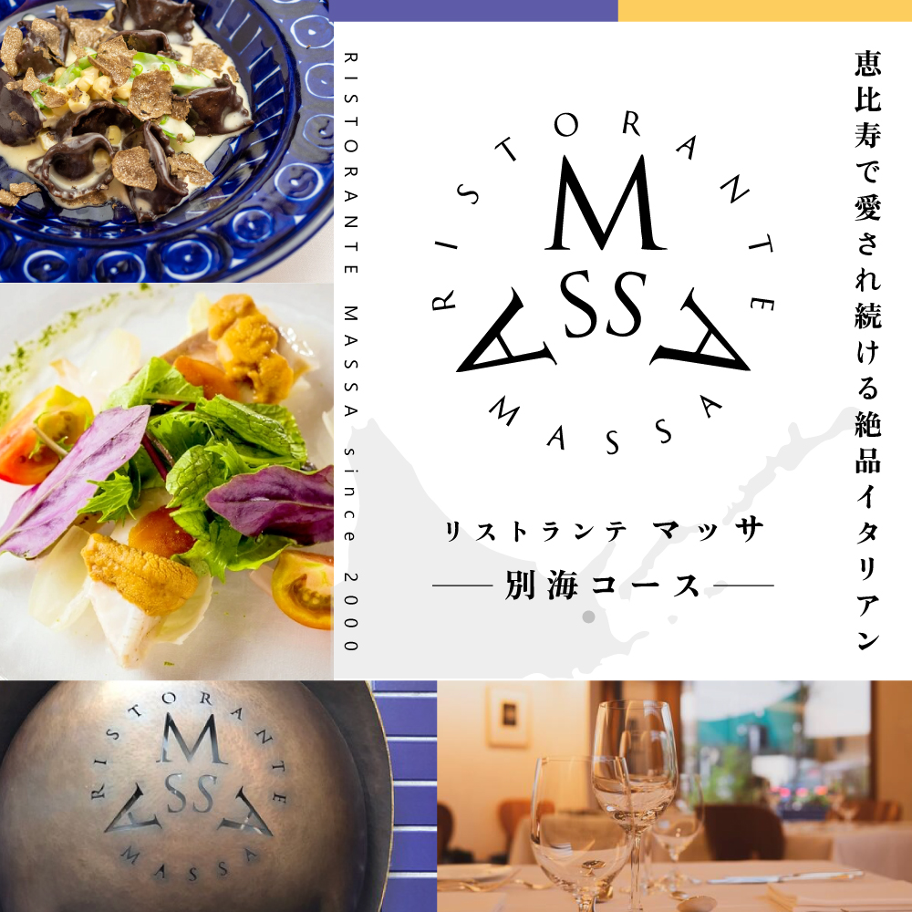 【恵比寿 イタリアン】MASSA(マッサ) 巨匠の意思を継ぐ「別海町特別ディナーコース」食事券1名様