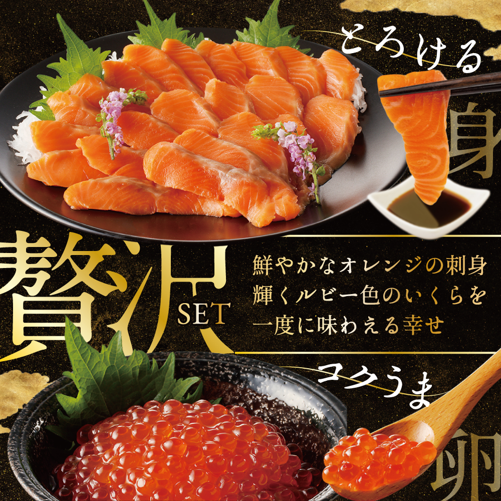 サーモン ・ いくら 海鮮セット 刺身用サーモン 250g + 北海道産醤油いくら250g