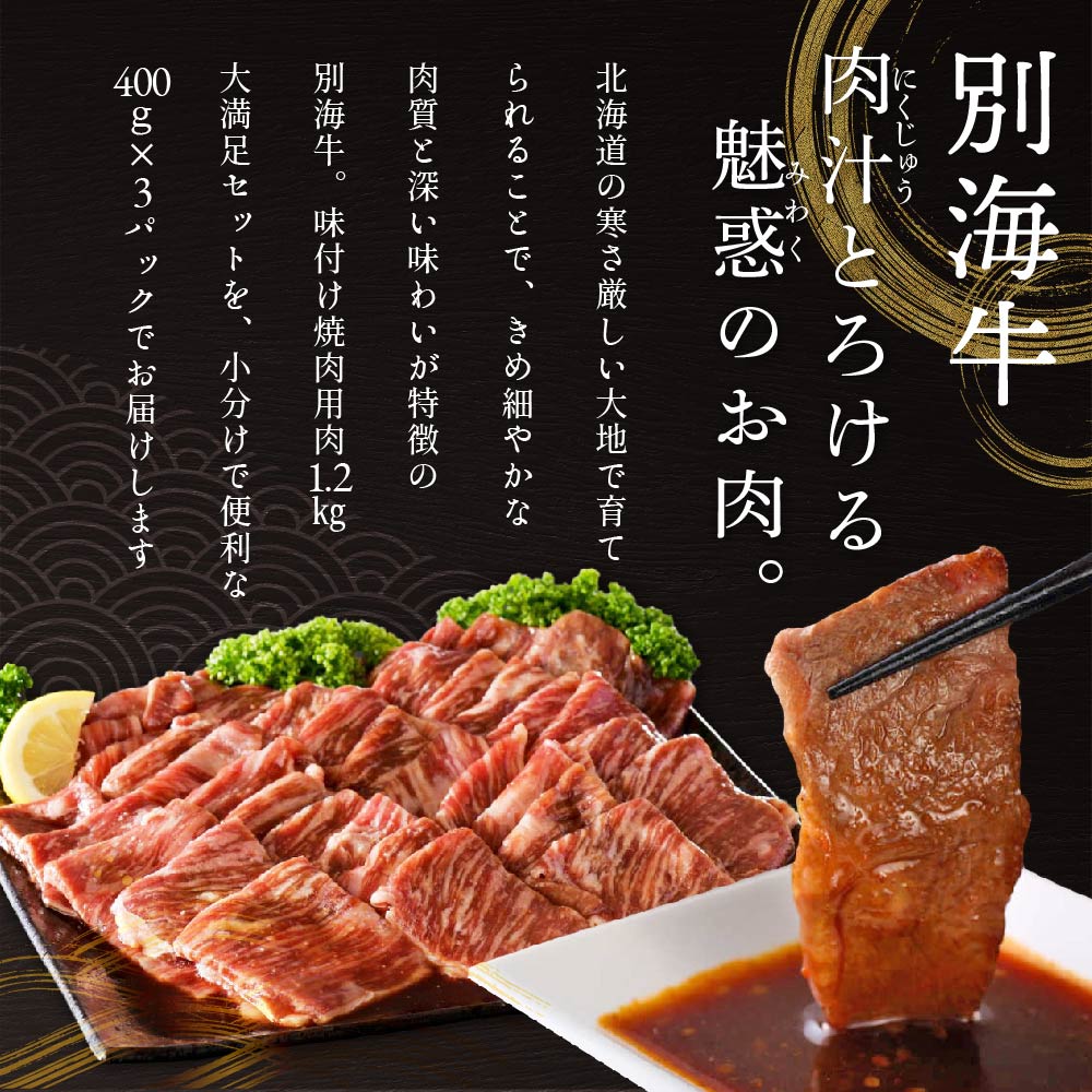 北海道 別海町 別海牛 味付け 焼肉 1.2kg（400g×3パック） 濃厚つけだれ【NS000KA01】