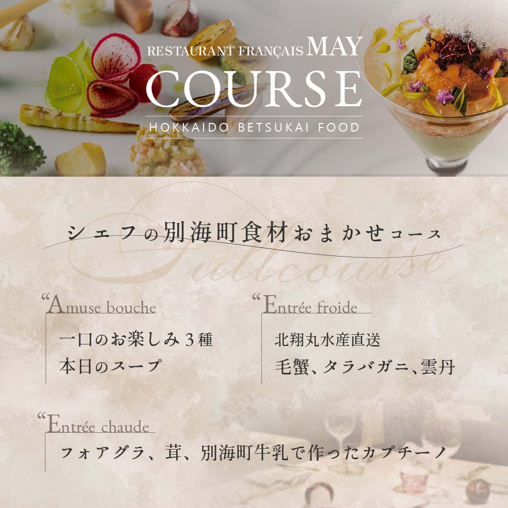 【五反田　フレンチ】Restaurant MAY　「シェフの別海町食材おまかせコース」お食事券1名様【CC0000067】（ 東京 食事券 東京 お食事券 東京 御食事券 東京 ディナー食事券 東京 ソロ食事券 東京都 東京 ）